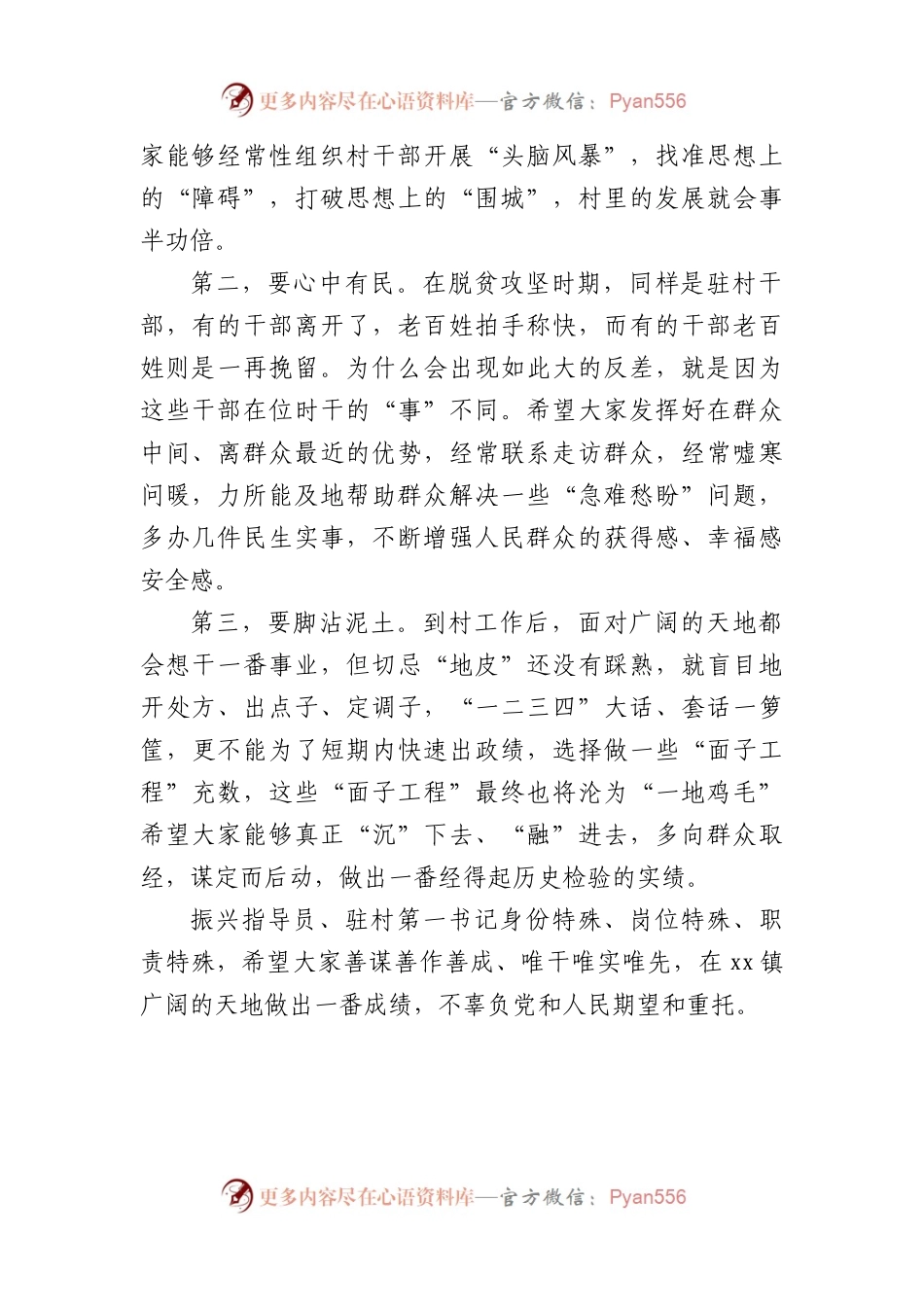 xx镇驻村第一书记组织振兴指导员见面会主持词.docx_第2页