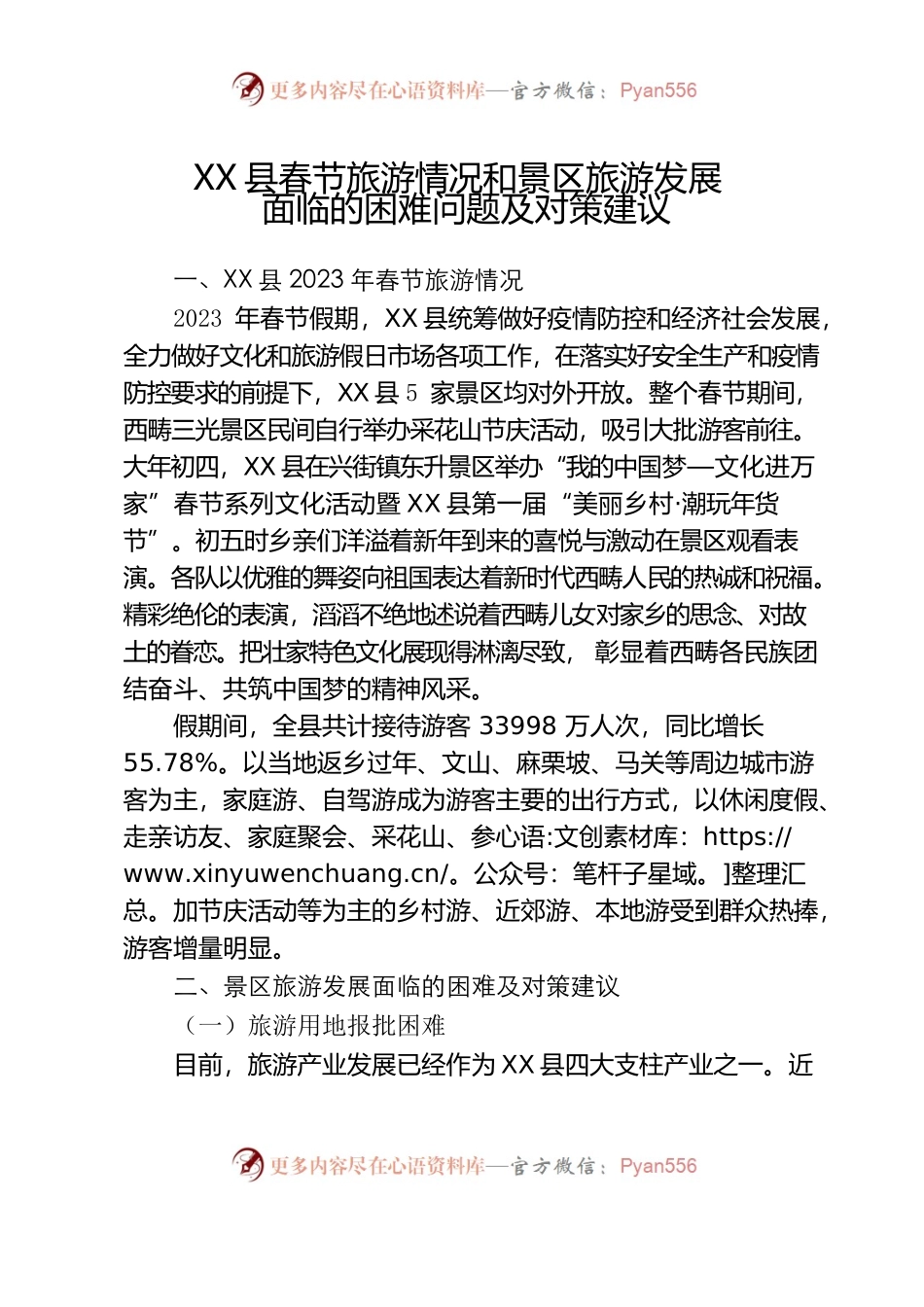 X县春节旅游情况和景区旅游发展面临的困难问题及对策建议.docx_第1页