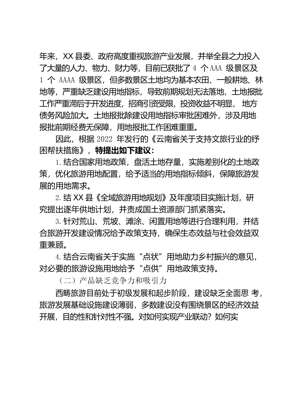 X县春节旅游情况和景区旅游发展面临的困难问题及对策建议.docx_第2页