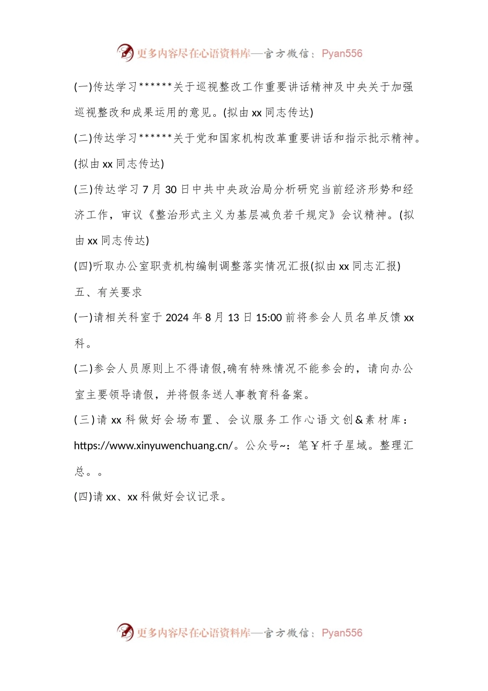 X市政府办公室党组会议方案.docx_第2页