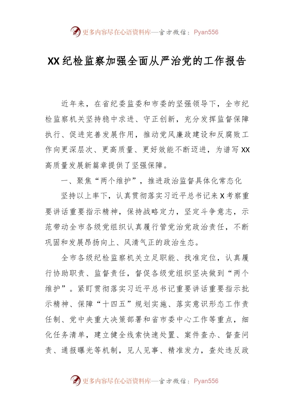 XX纪检监察加强全面从严治党的工作报告.docx_第1页