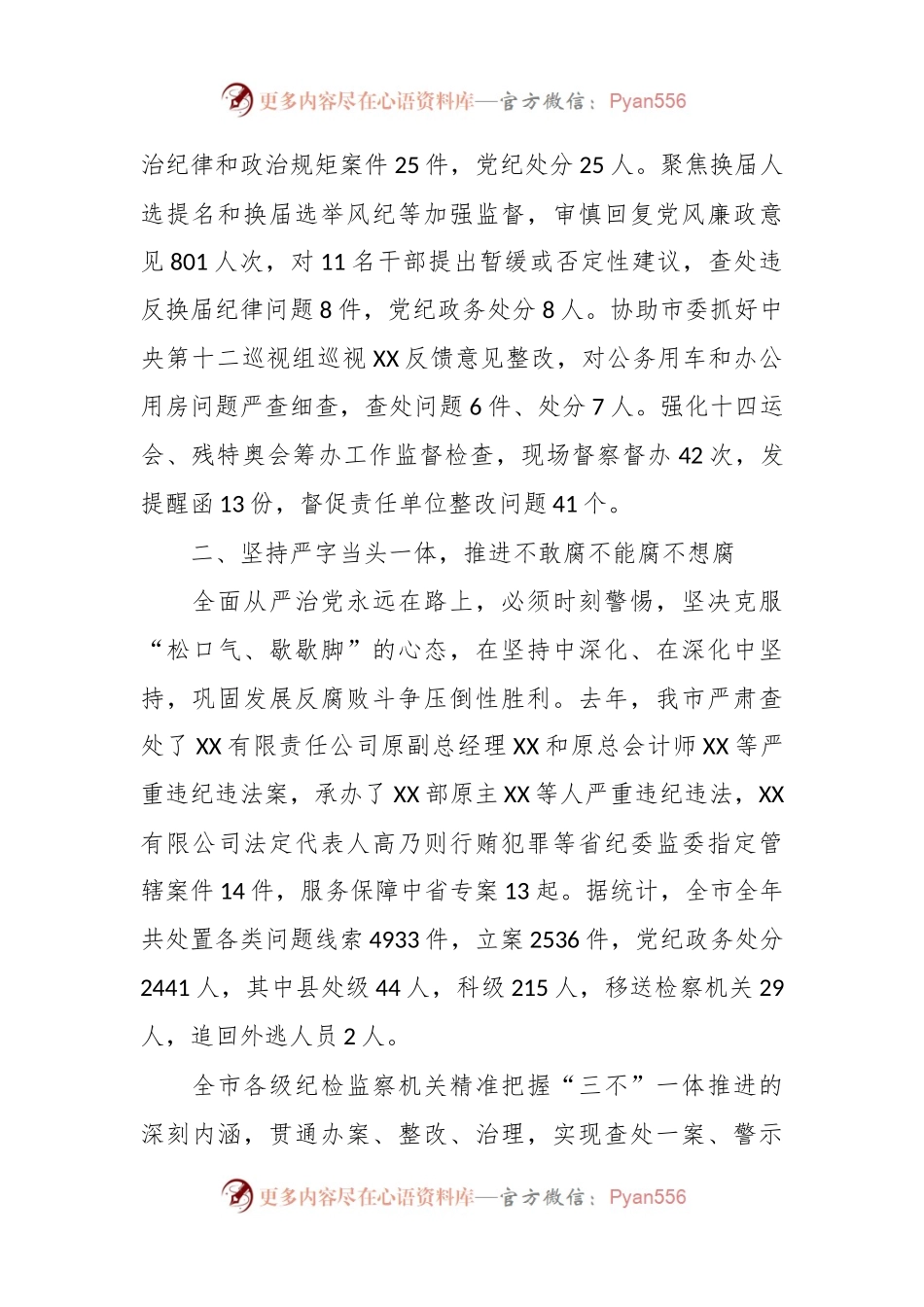 XX纪检监察加强全面从严治党的工作报告.docx_第2页