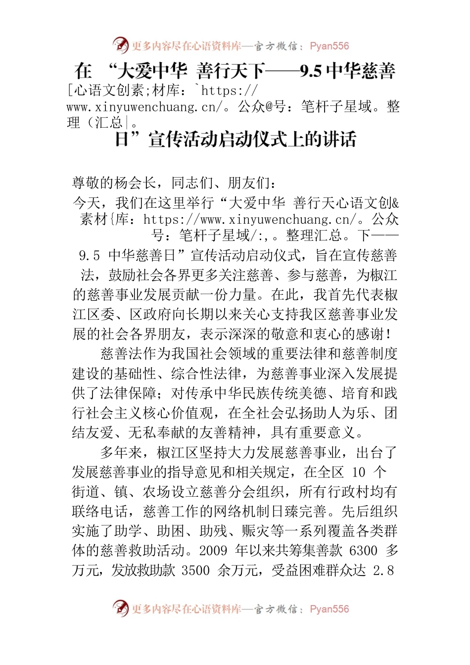 “大爱中华善行天下——9.5中华慈善日”宣传活动上的讲话.docx_第1页