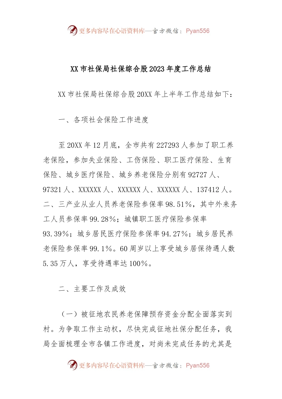 XX市社保局社保综合股2023年度工作总结.docx_第1页