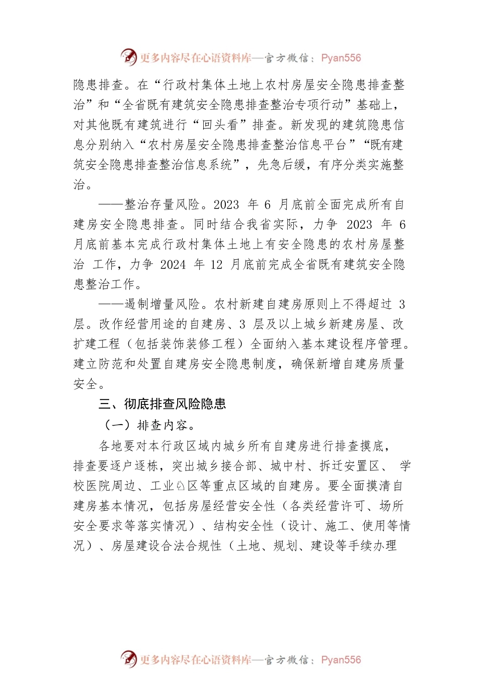 XX省自建房安全专项整治实施方案.docx_第2页