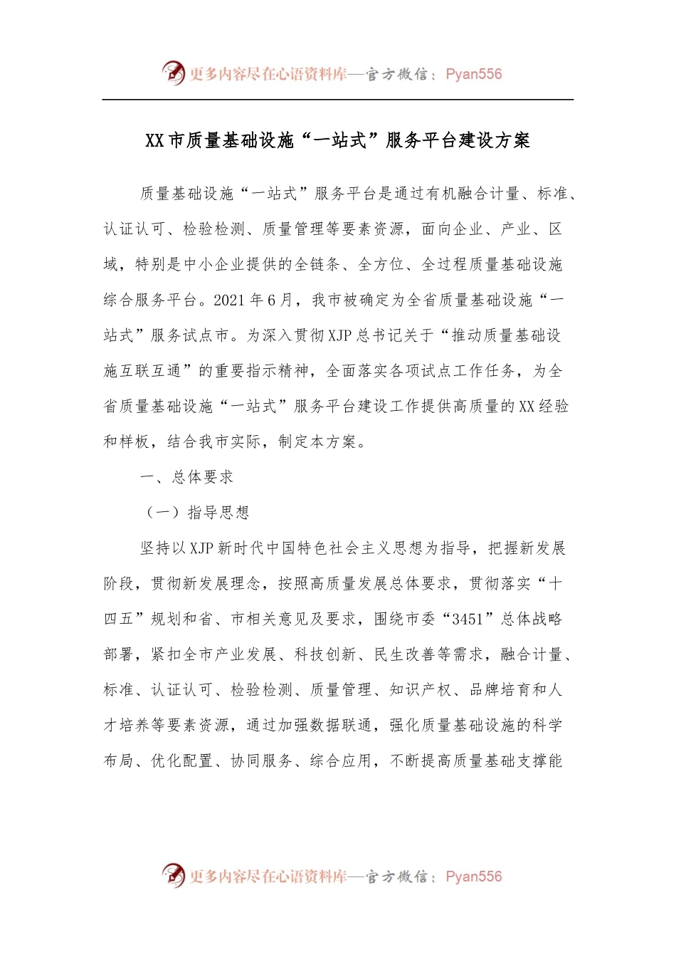 XX市质量基础设施“一站式”服务平台建设方案.docx_第1页
