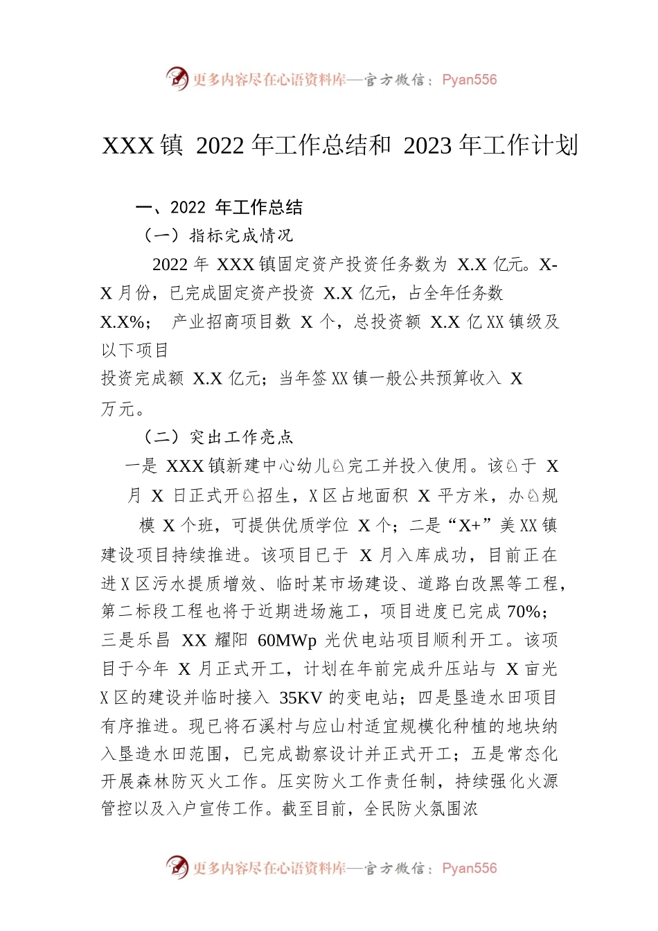 XX镇2022年工作总结和2023年工作计划2.docx_第1页