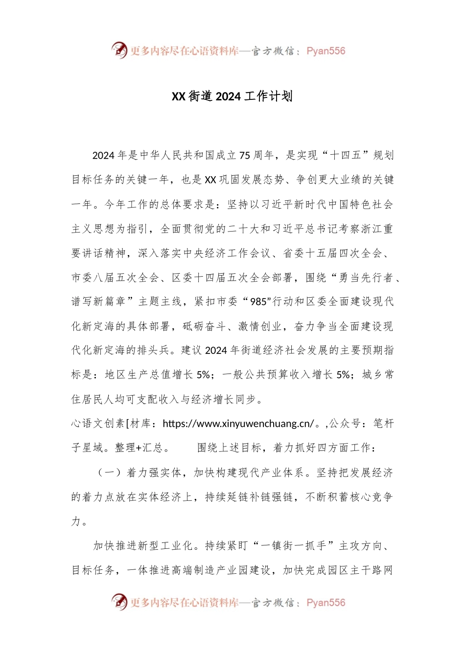 XX街道2024工作计划.docx_第1页