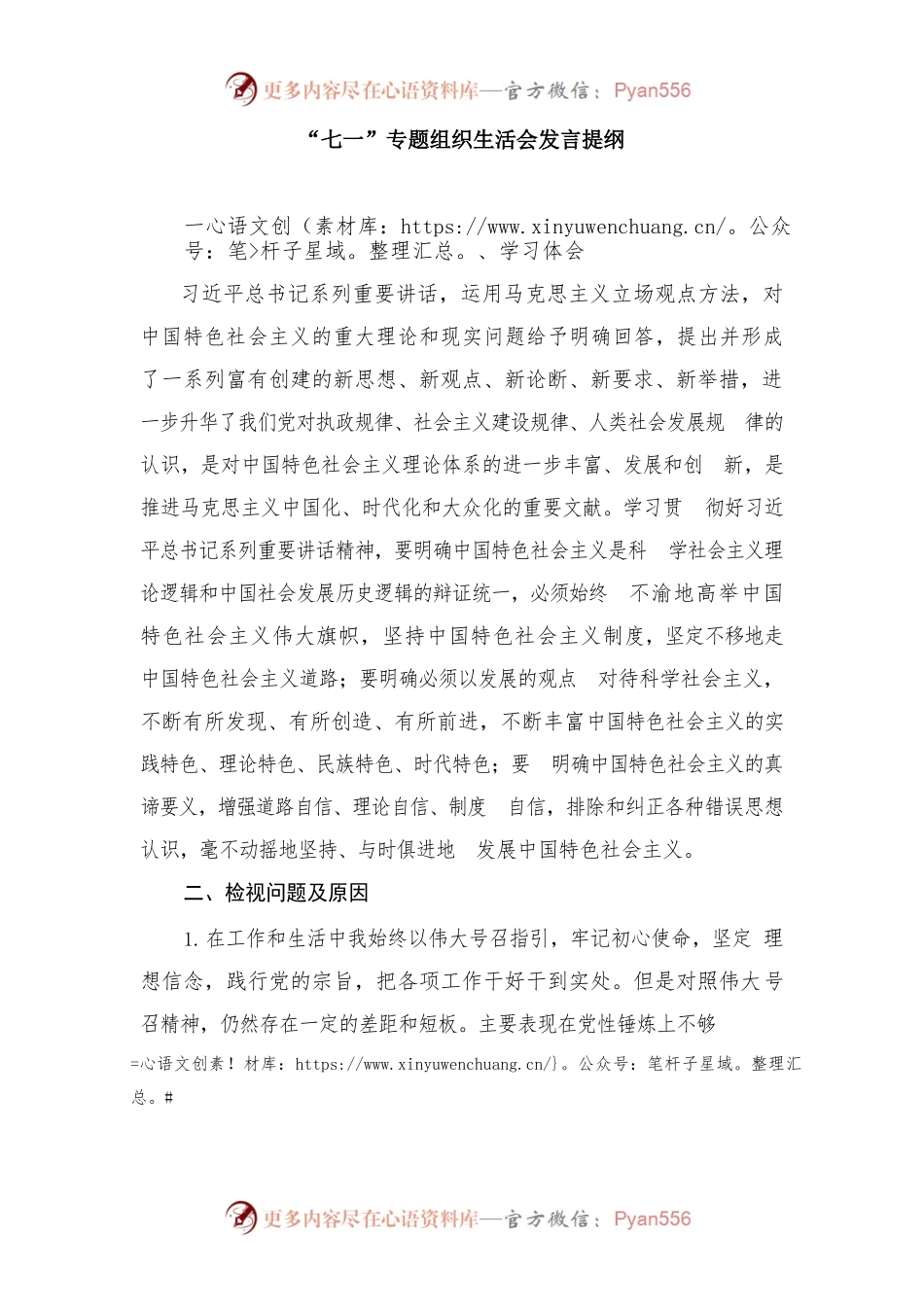 “七一”专题组织生活会发言稿.docx_第1页