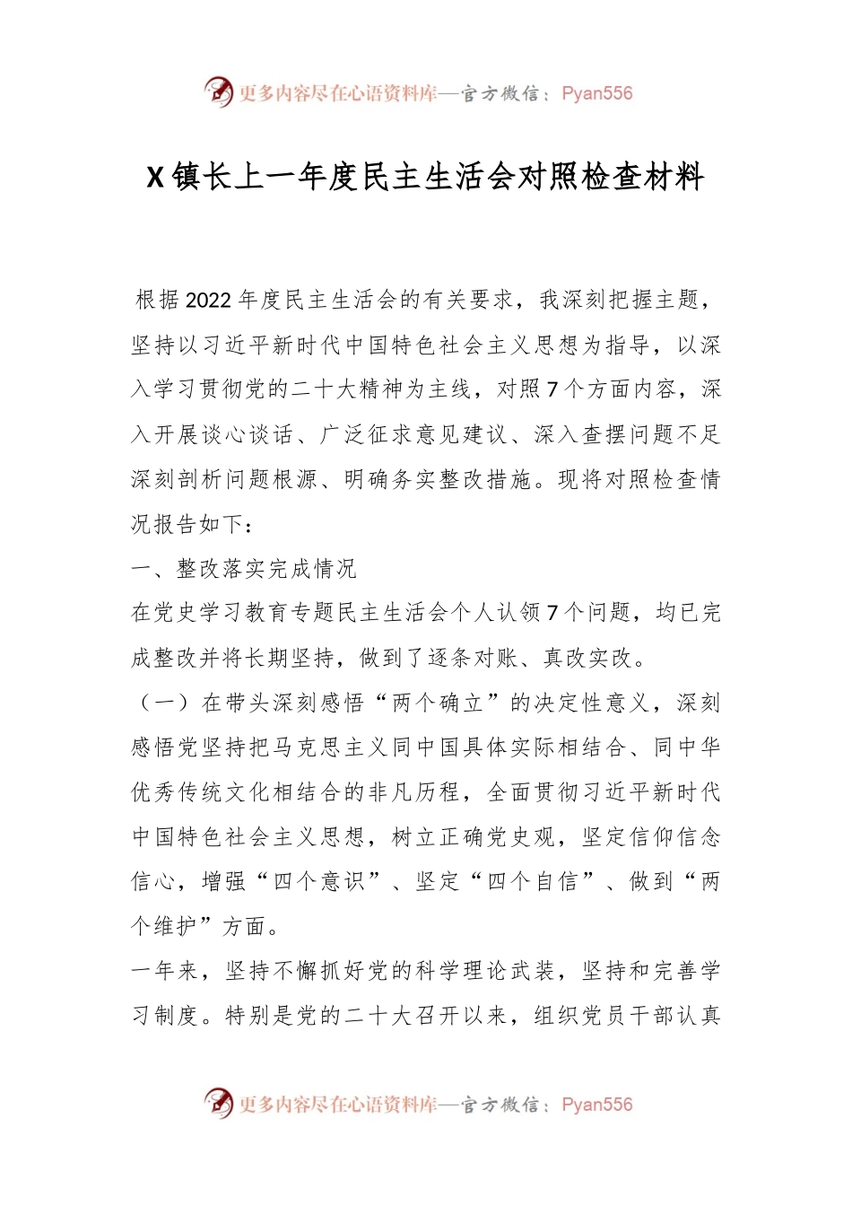 X镇长上一年度民主生活会对照检查材料.docx_第1页