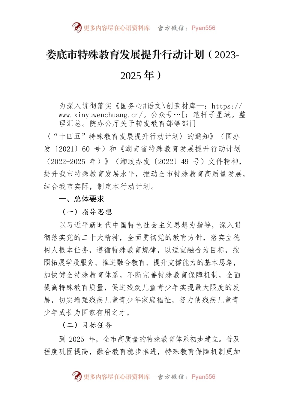 XX市特殊教育发展提升行动计划（2023-2025年）.docx_第1页