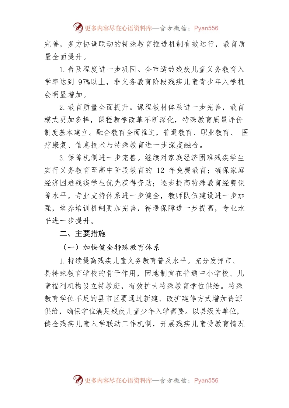XX市特殊教育发展提升行动计划（2023-2025年）.docx_第2页