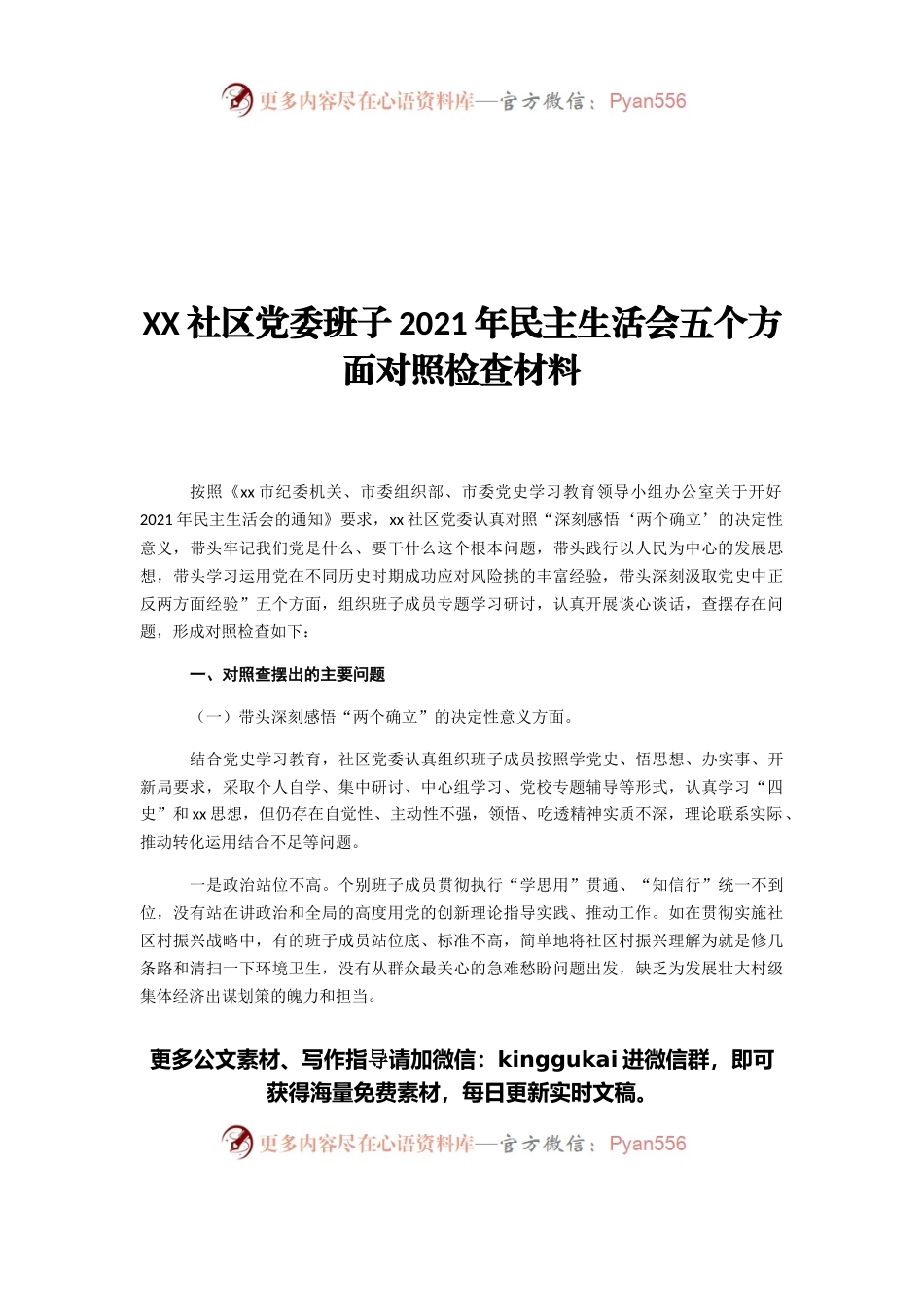 XX社区党委班子2021年民主生活会五个方面对照检查材料.docx_第1页