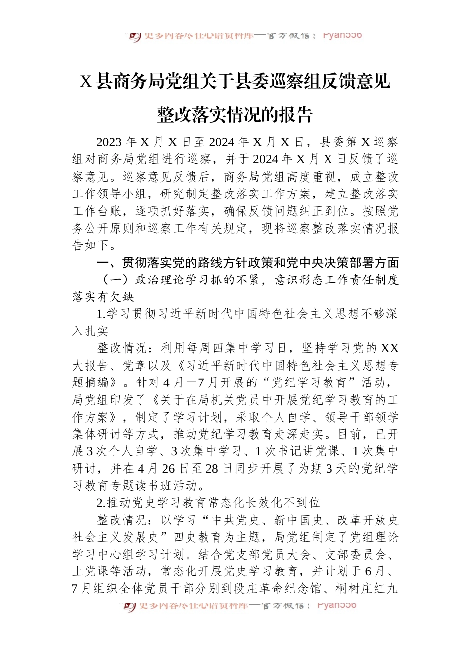 X县商务局党组关于县委巡察组反馈意见整改落实情况的报告.docx_第1页