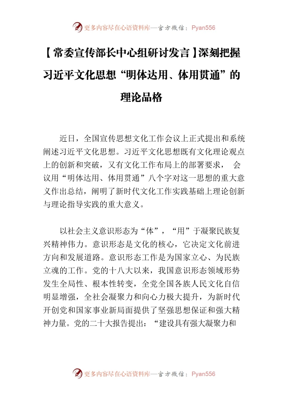 【常委宣传部长中心组研讨发言】深刻把握习近平文化思想“明体达用、体用贯通”的理论品格.docx_第1页