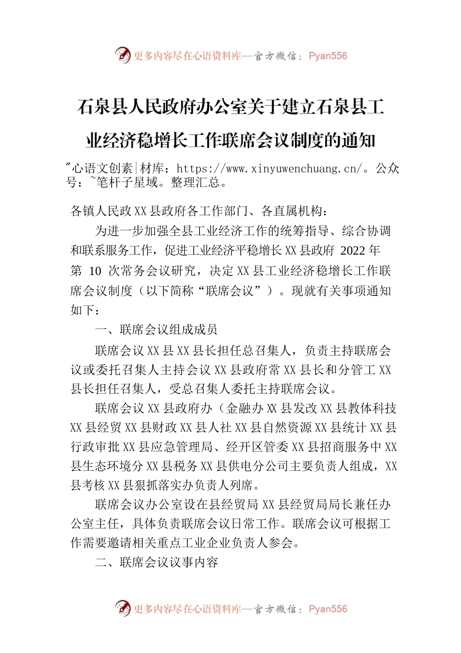 X县人民政府办公室关于建立X县工业经济稳增长工作联席会议制度的通知.docx_第1页