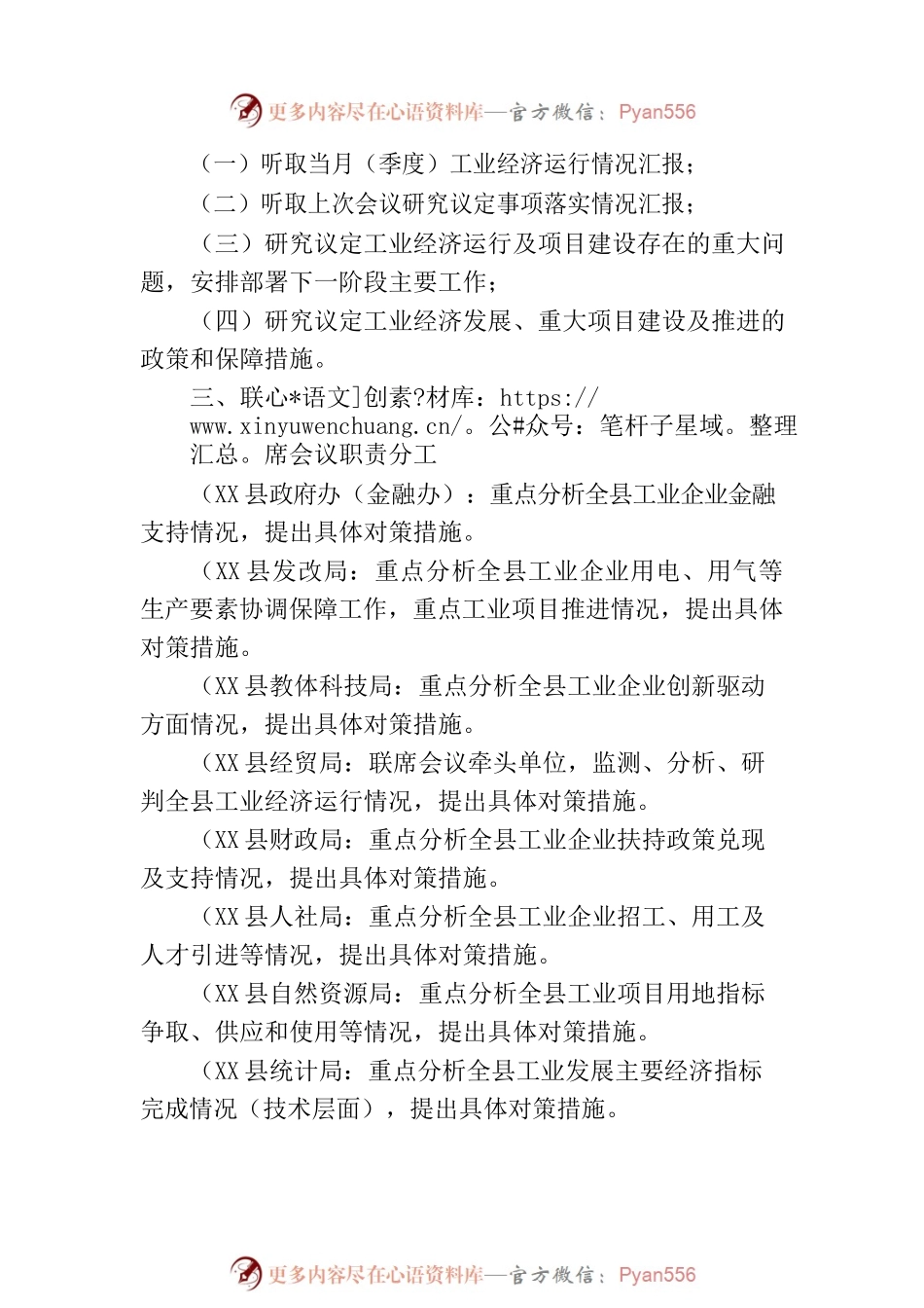 X县人民政府办公室关于建立X县工业经济稳增长工作联席会议制度的通知.docx_第2页