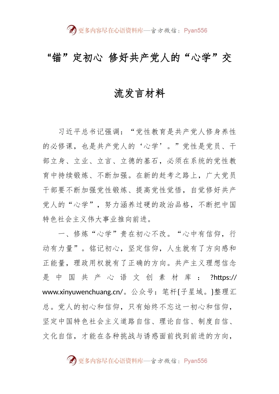 “锚”定初心 修好共产党人的“心学”交流发言材料.docx_第1页