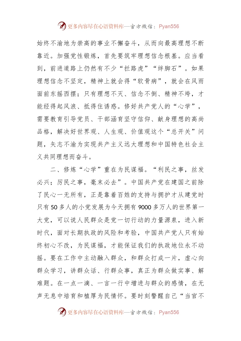 “锚”定初心 修好共产党人的“心学”交流发言材料.docx_第2页