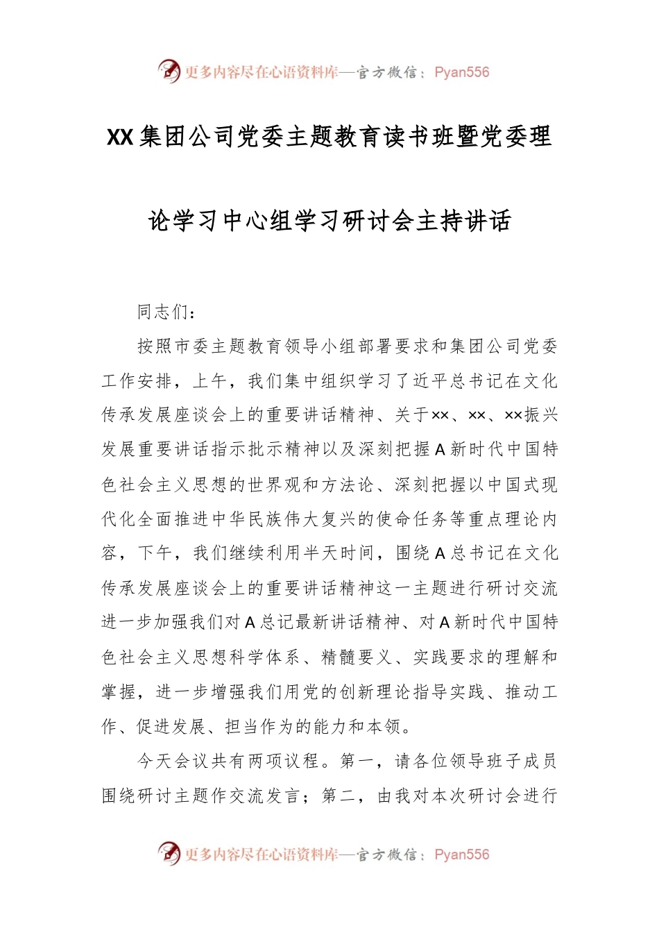 XX集团公司党委主题教育读书班暨党委理论学习中心组学习研讨会主持讲话.docx_第1页