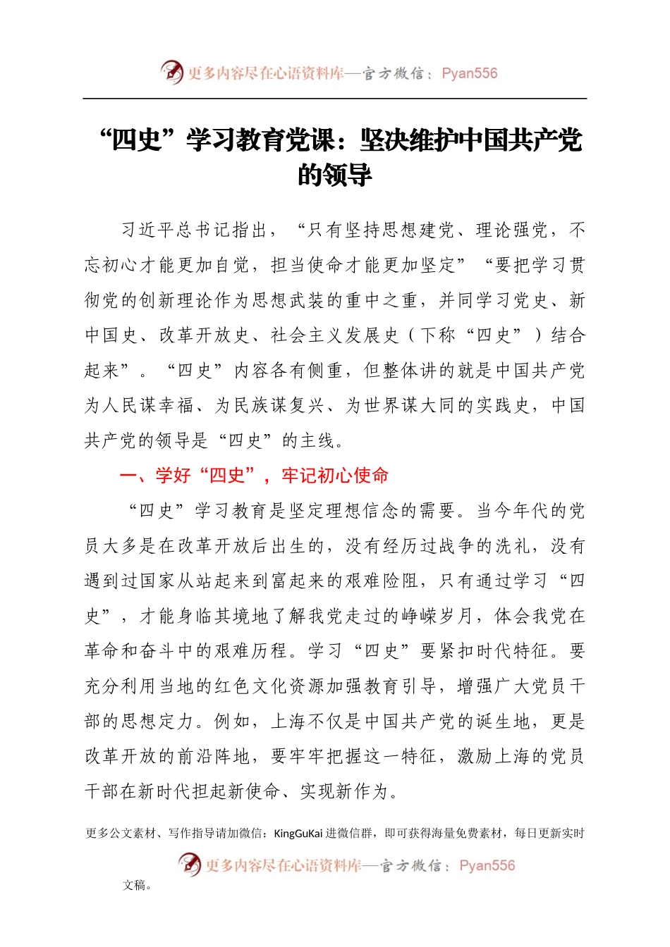 “四史”学习教育党课：坚决维护中国共产党的领导.docx_第1页
