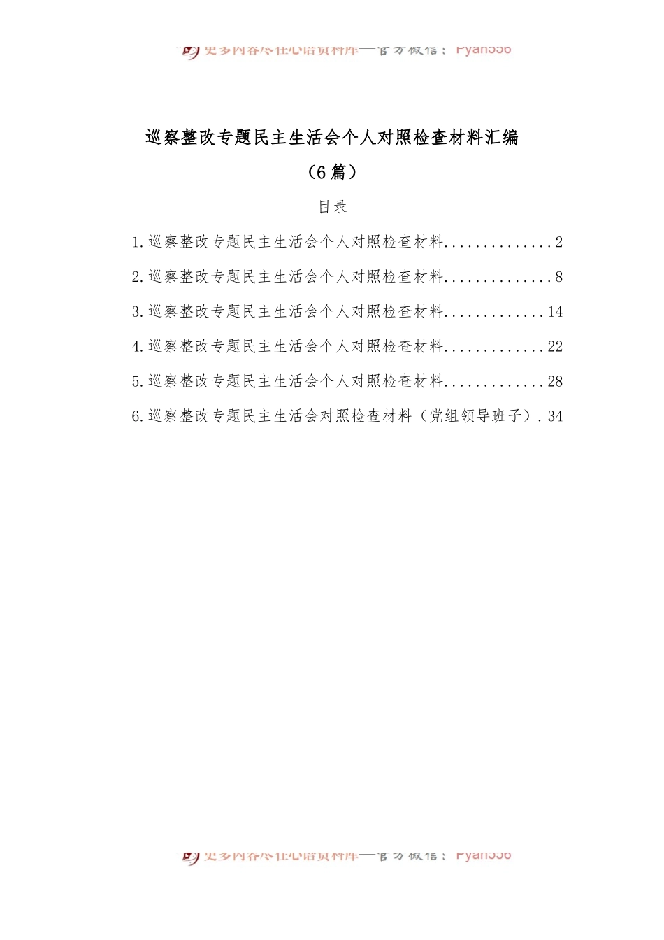 [6篇]巡察整改专题民主生活会个人对照检查材料汇编.docx_第1页
