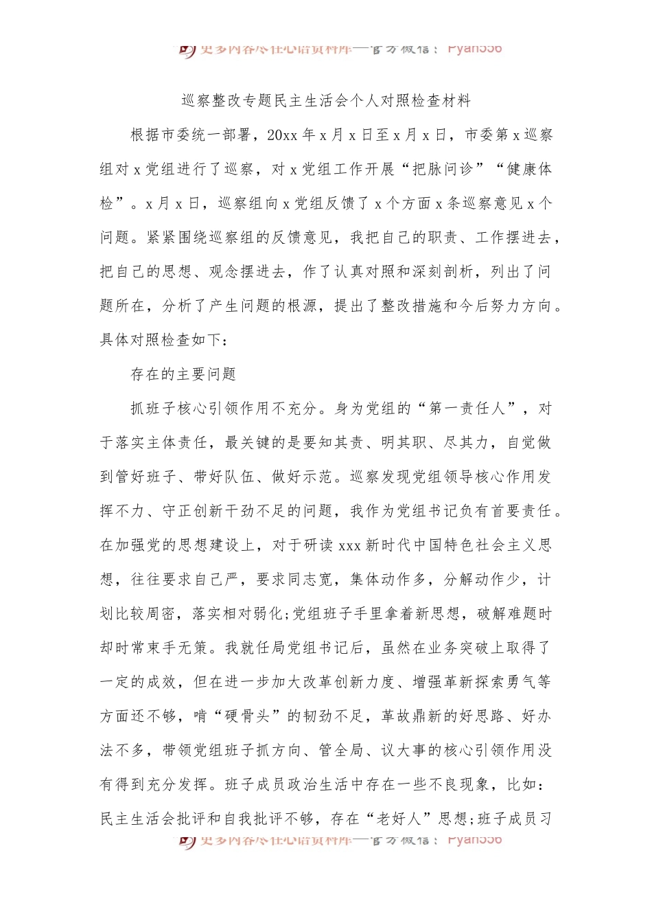 [6篇]巡察整改专题民主生活会个人对照检查材料汇编.docx_第2页