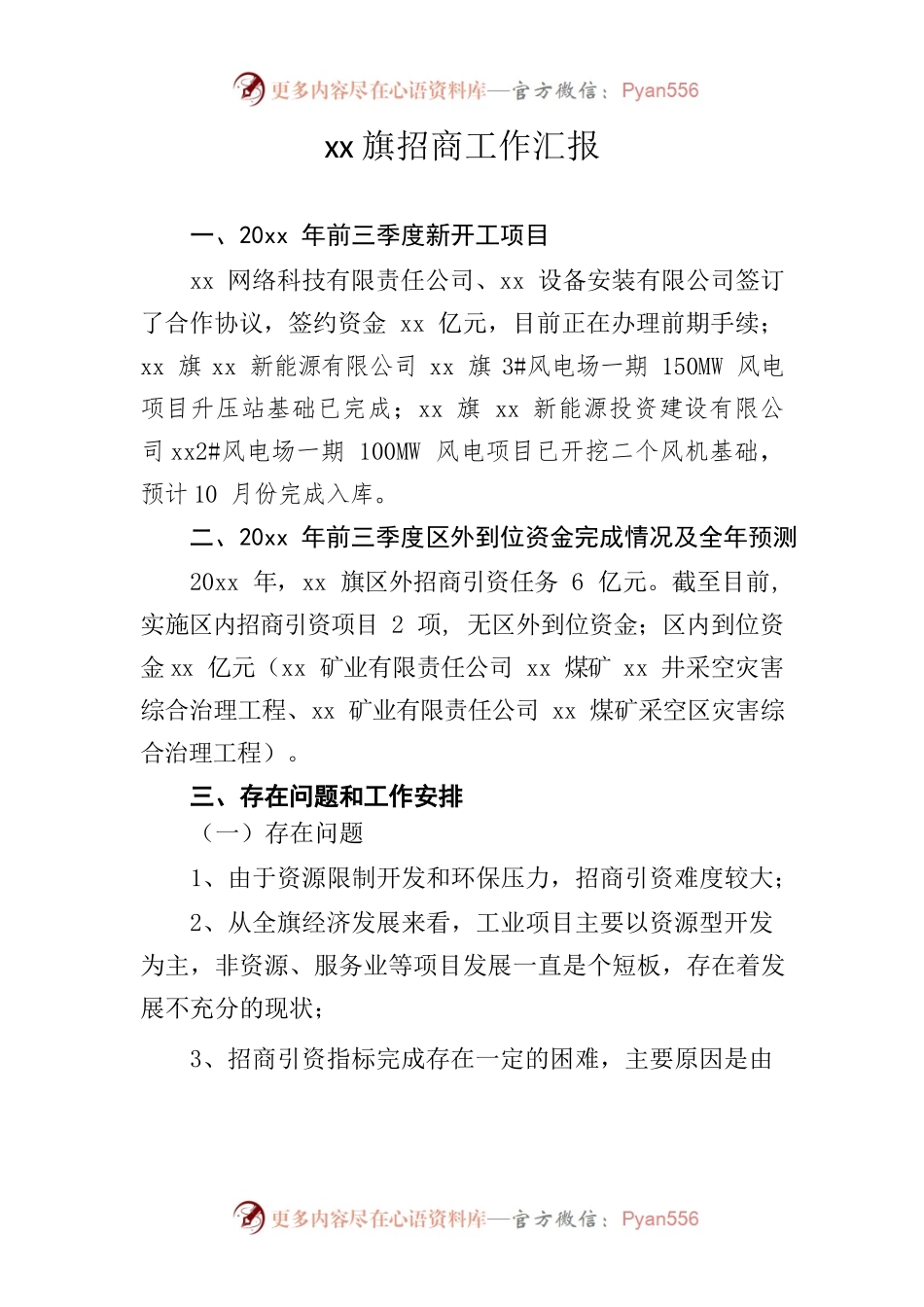 xx旗招商工作汇报.docx_第1页