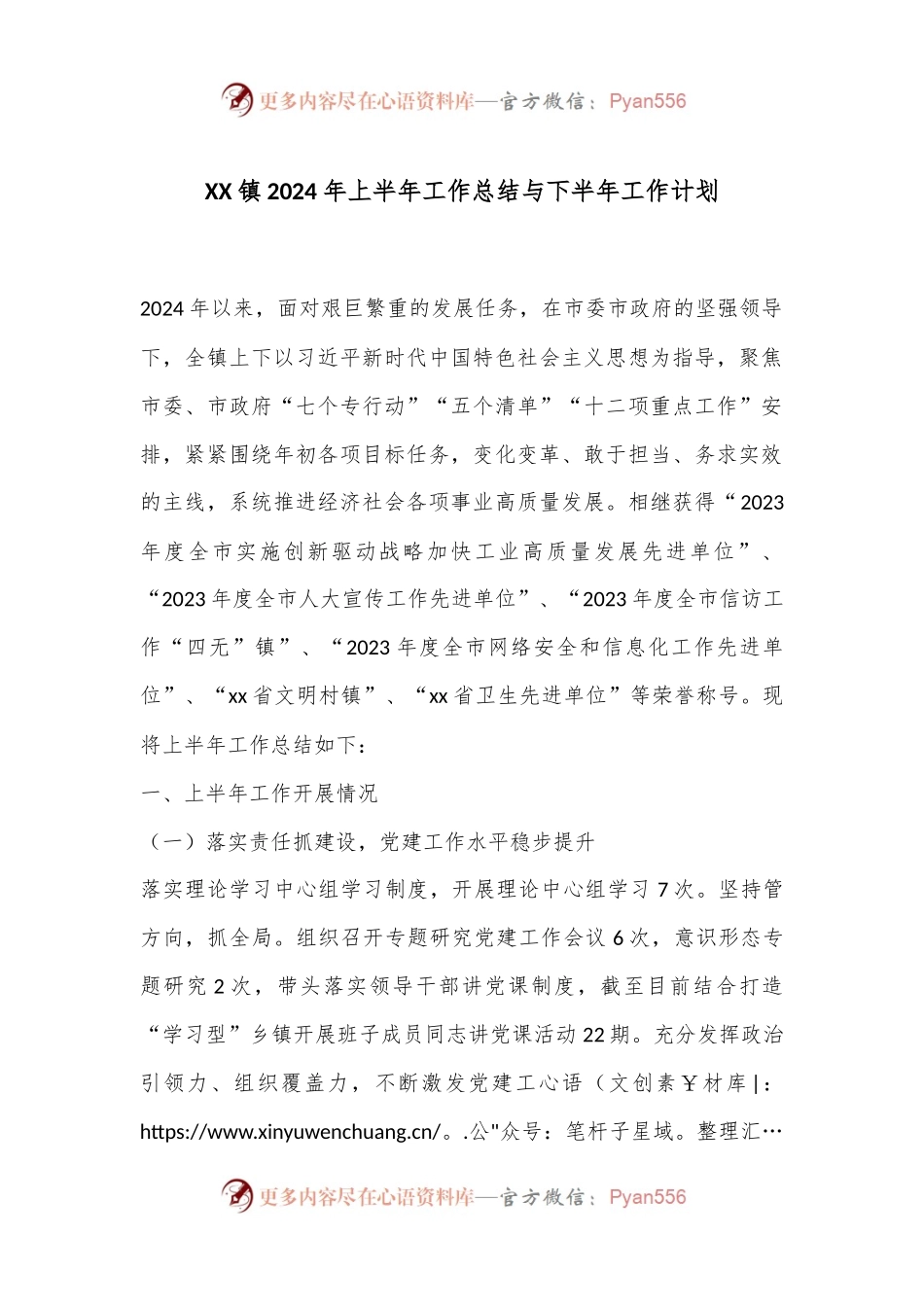 XX镇2024年上半年工作总结与下半年工作计划.docx_第1页