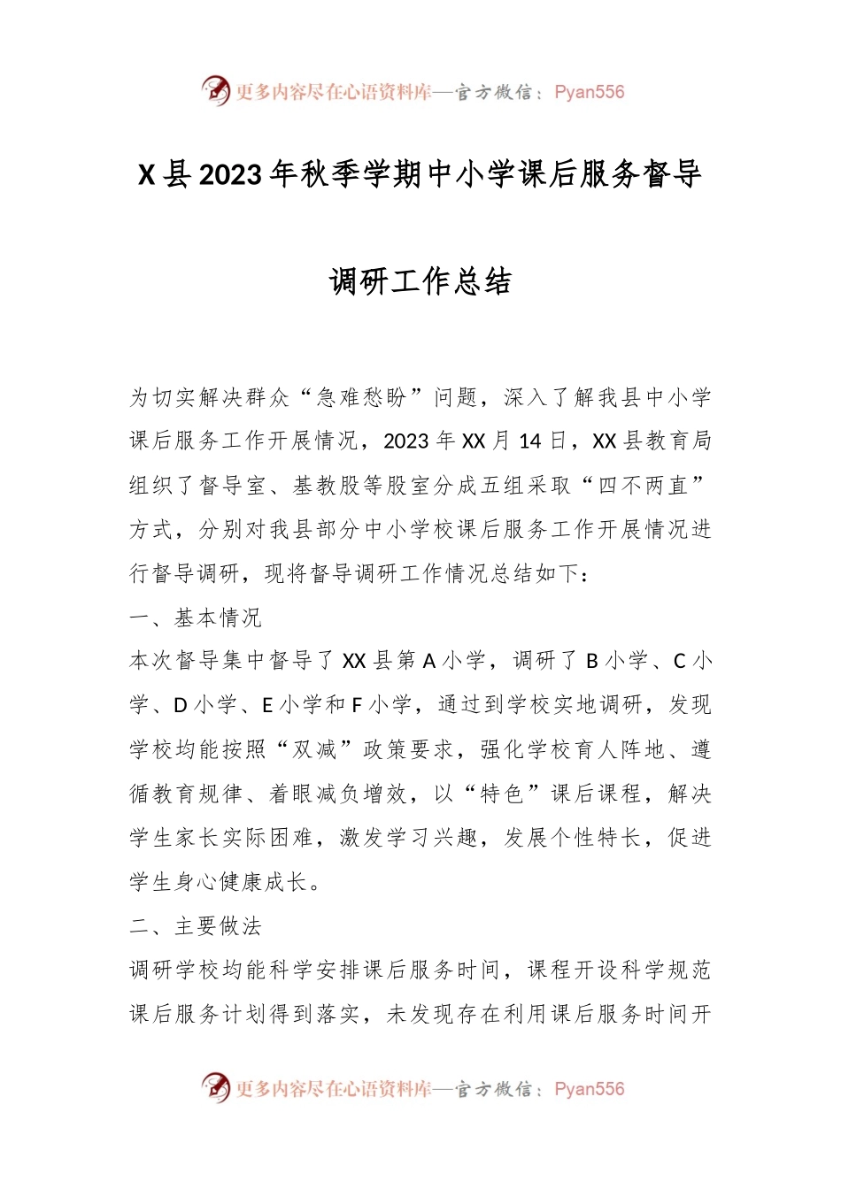 X县2023年秋季学期中小学课后服务督导调研工作总结.docx_第1页