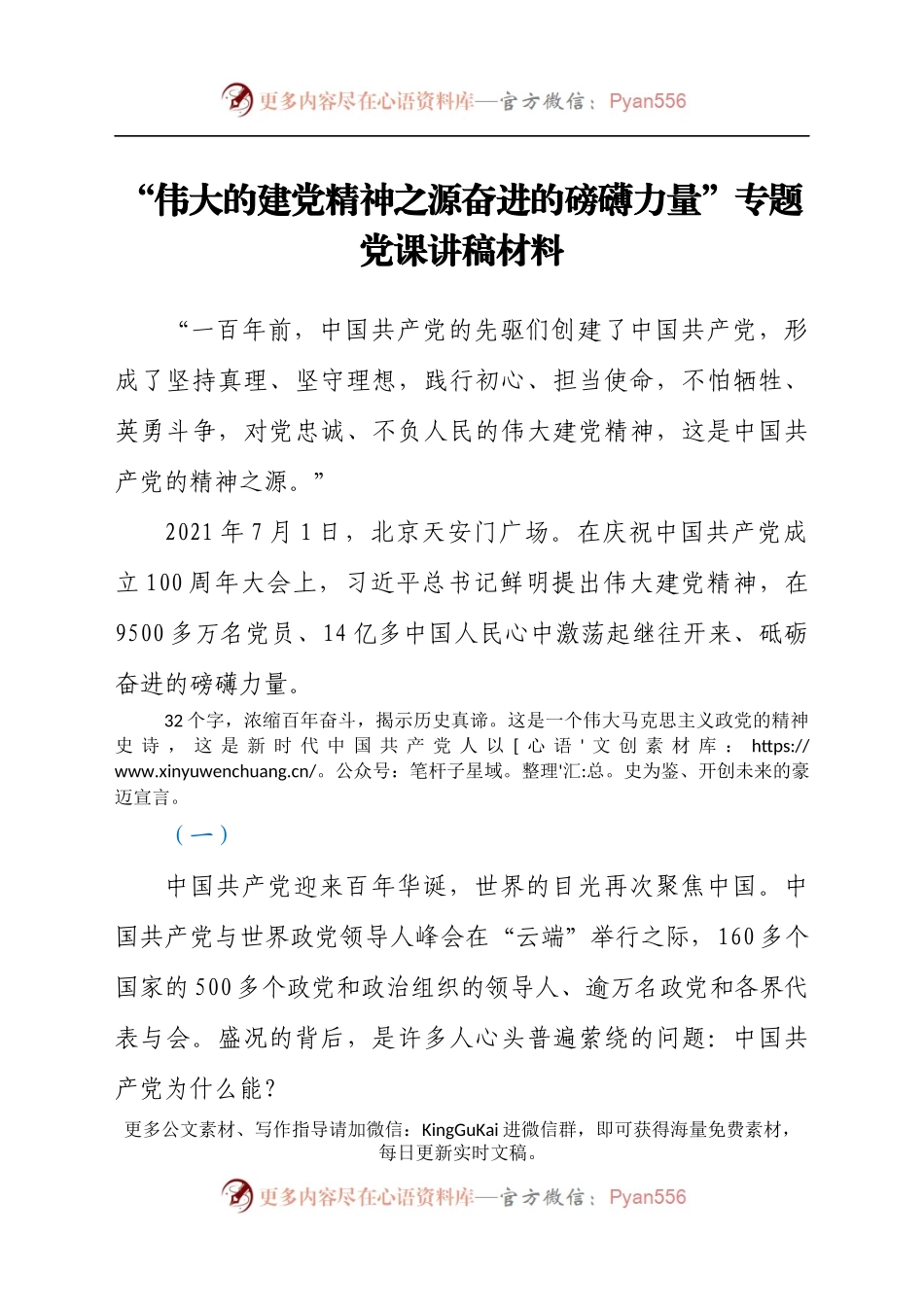 “伟大的建党精神之源奋进的磅礴力量”专题党课讲稿材料.docx_第1页