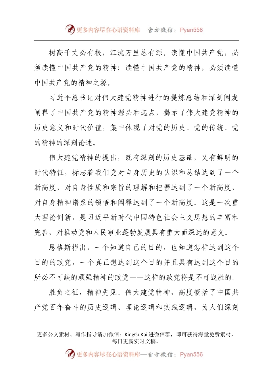 “伟大的建党精神之源奋进的磅礴力量”专题党课讲稿材料.docx_第2页