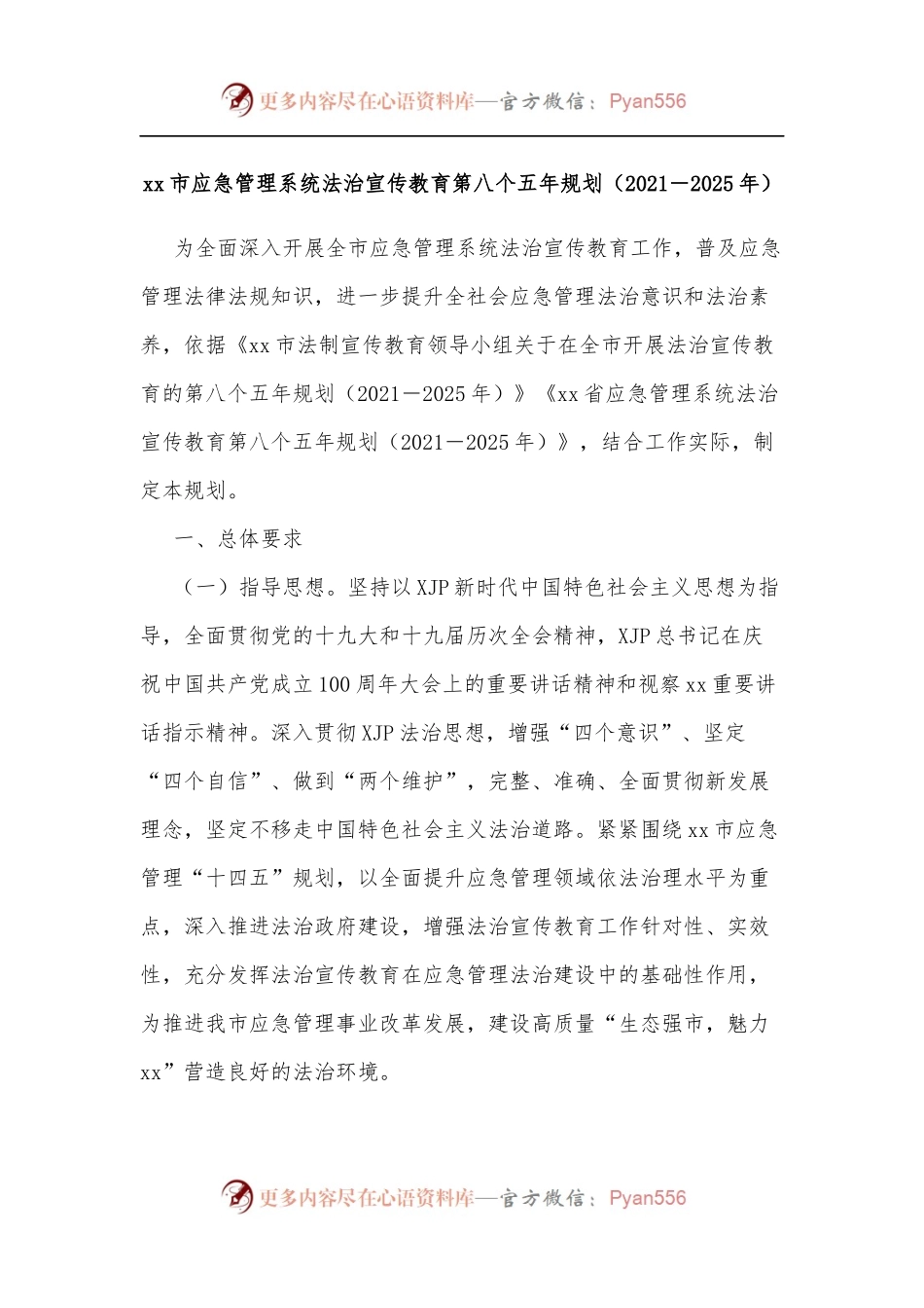 xx市应急管理系统法治宣传教育第八个五年规划[2021－2025年].docx_第1页