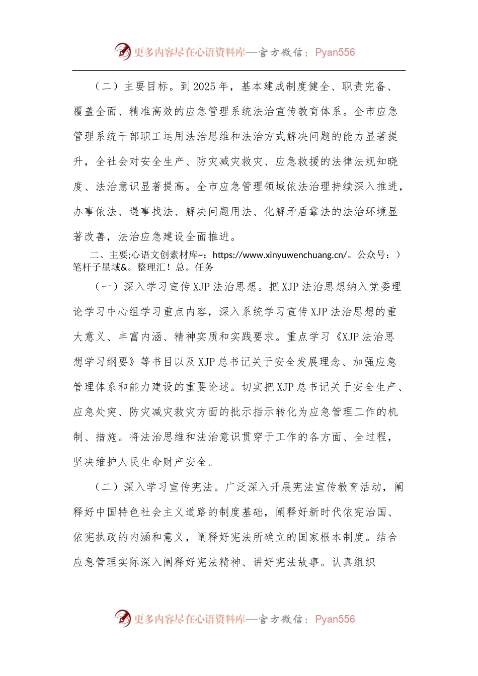 xx市应急管理系统法治宣传教育第八个五年规划[2021－2025年].docx_第2页