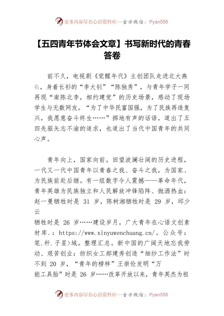 【五四青年节体会文章】书写新时代的青春答卷.docx_第1页