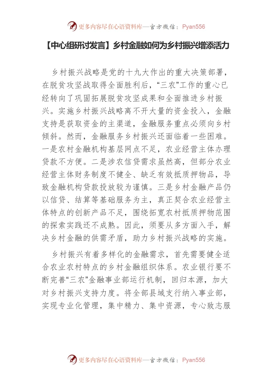 【中心组研讨发言】乡村金融如何为乡村振兴增添活力.docx_第1页