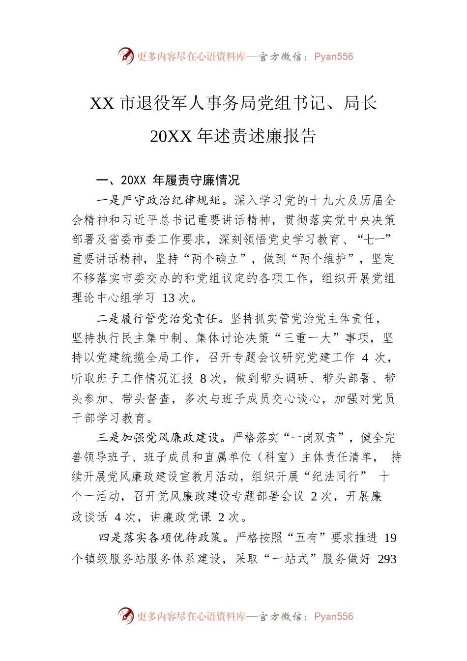 XX市退役军人事务局党组书记、局长20XX年述责述廉报告（20220310）.docx_第1页