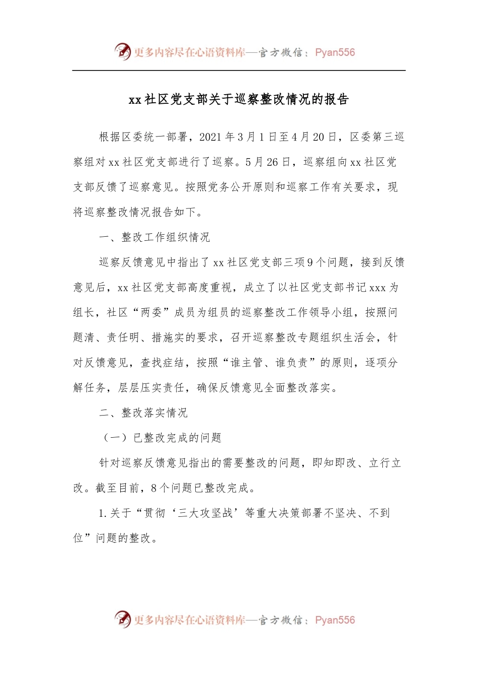 xx社区党支部关于巡察整改情况的报告.docx_第1页