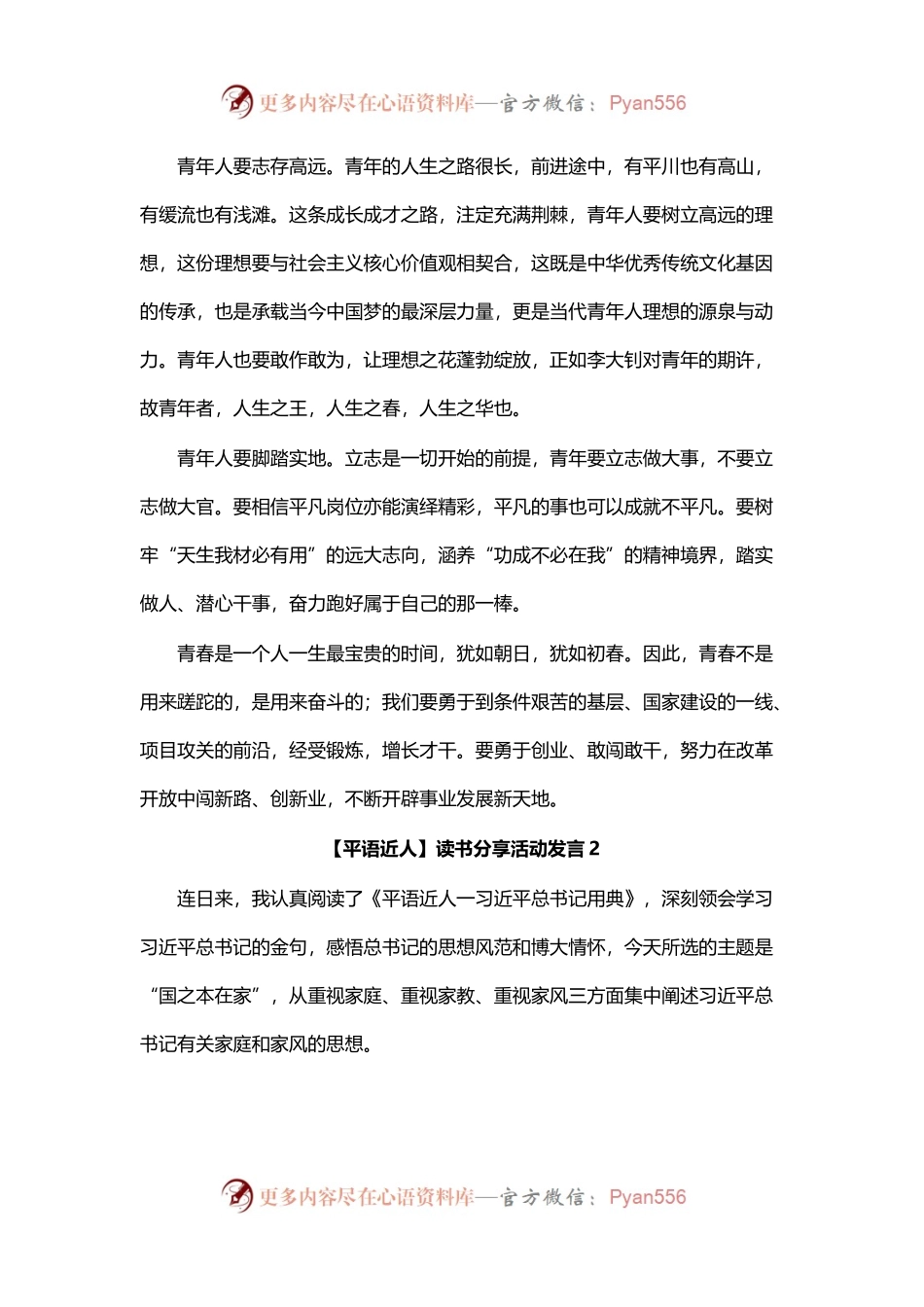 【平语近人】读书分享活动发言汇编（4篇）.docx_第2页