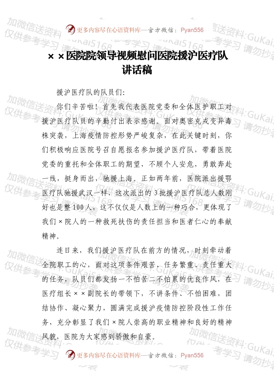 ××医院院领导视频慰问医院援沪医疗队讲话稿.docx_第1页
