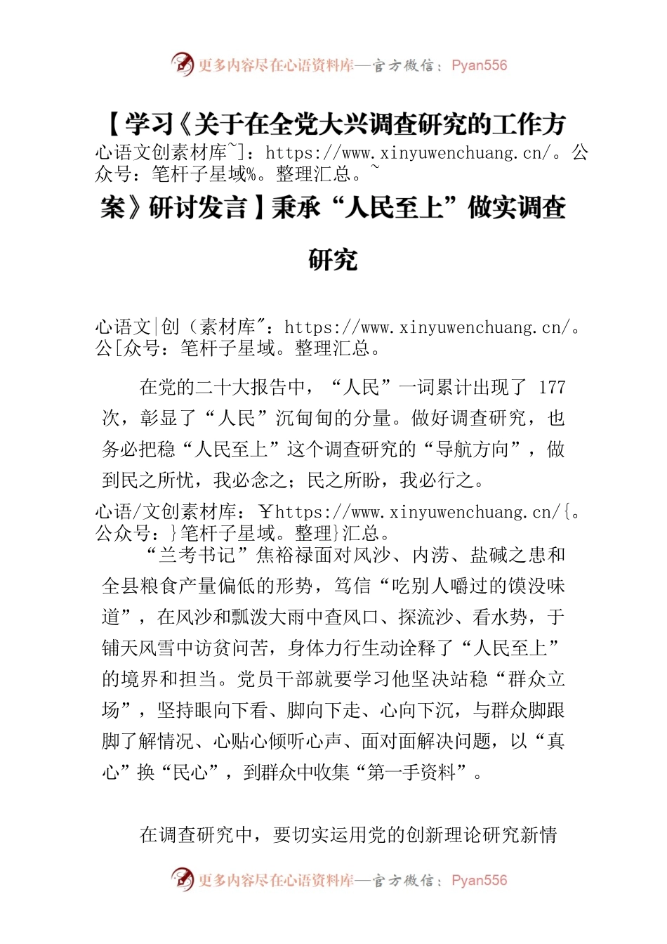 【学习《关于在全党大兴调查研究的工作方案》研讨发言】秉承“人民至上”做实调查研究.docx_第1页