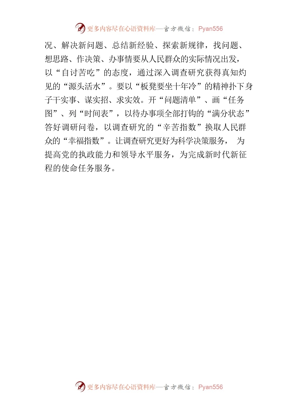 【学习《关于在全党大兴调查研究的工作方案》研讨发言】秉承“人民至上”做实调查研究.docx_第2页