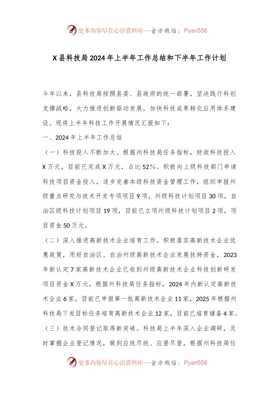 X县科技局2024年上半年工作总结和下半年工作计划.docx_第1页