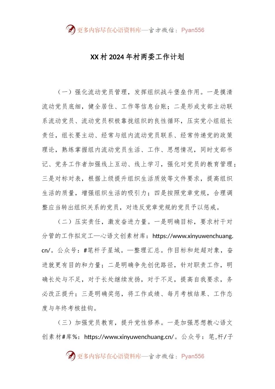 XX村2024年村两委工作计划.docx_第1页