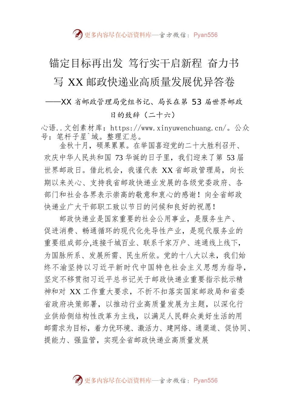 XX省邮政管理局党组书记、局长在第53届世界邮政日的致辞（二十六）（20221009）.docx_第1页