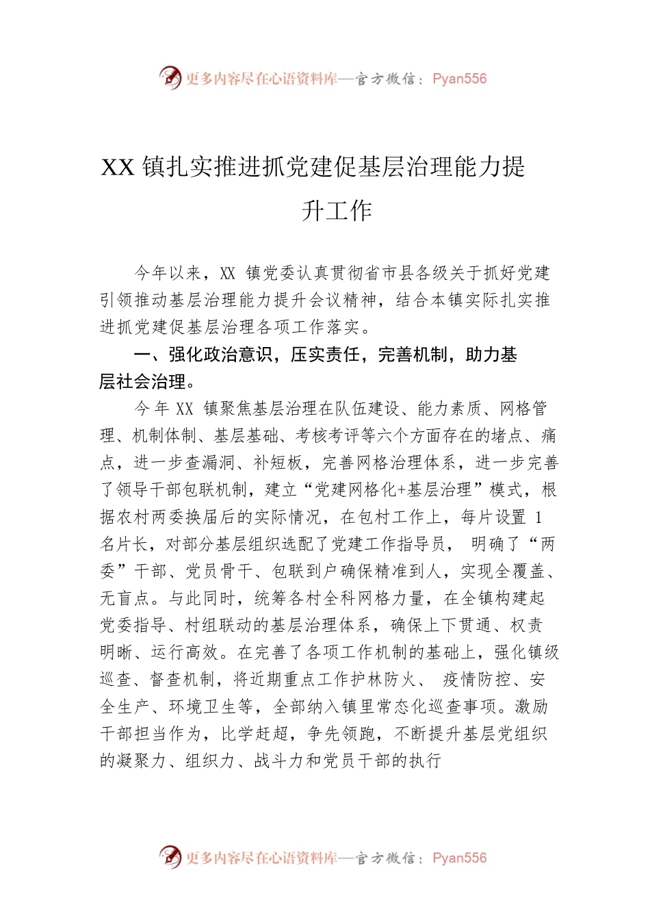 XX镇扎实推进抓党建促基层治理能力提升工作.docx_第1页