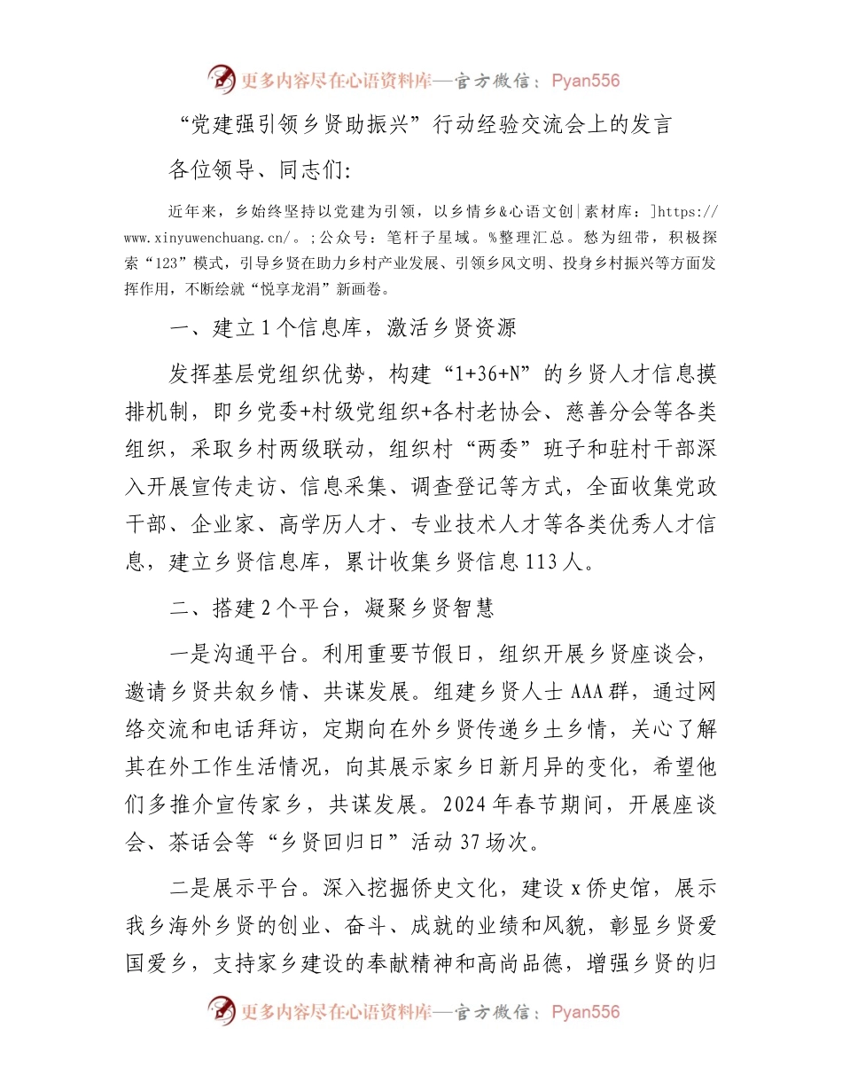 “党建强引领乡贤助振兴”行动经验交流会上的发言.docx_第1页