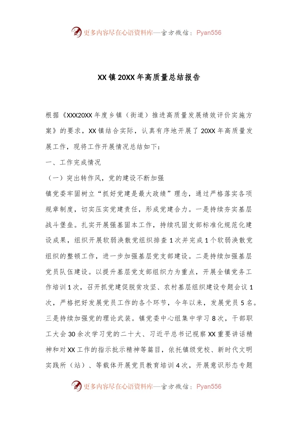 XX镇20XX年高质量总结报告.docx_第1页