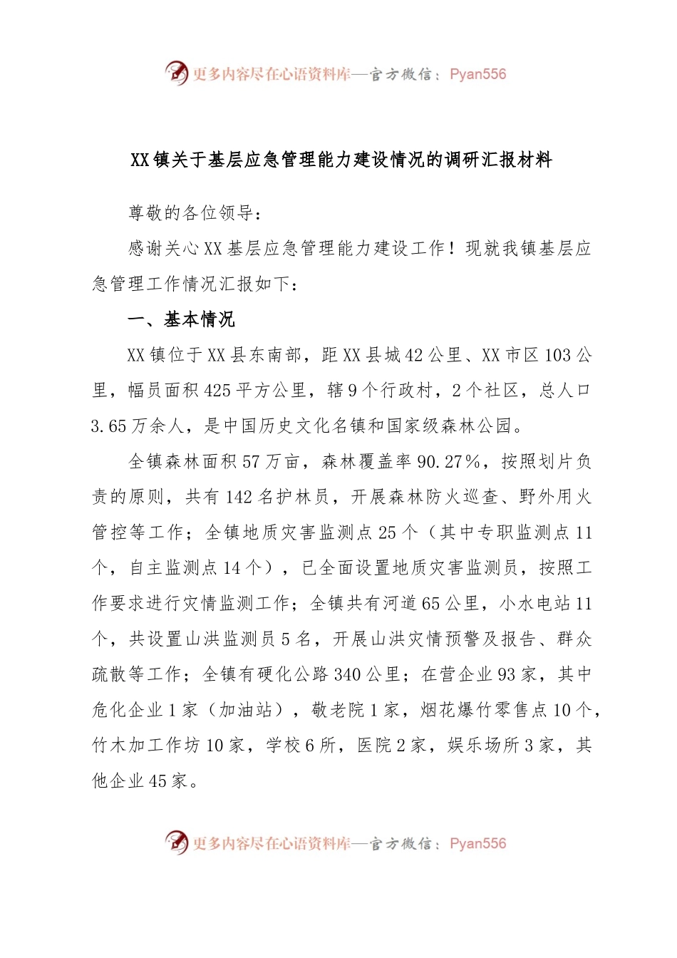 XX镇关于基层应急管理能力建设情况的调研汇报材料.docx_第1页