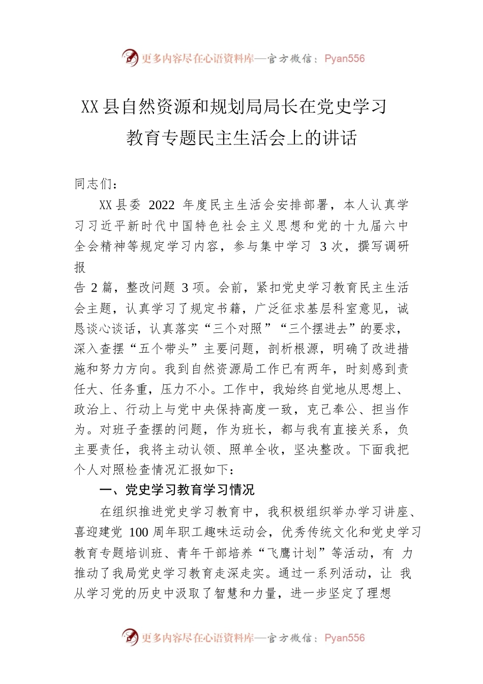 X县自然资源和规划局局长在党史学习教育专题民主生活会上的讲话（20220601）.docx_第1页